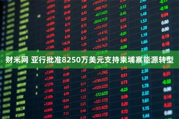财米网 亚行批准8250万美元支持柬埔寨能源转型